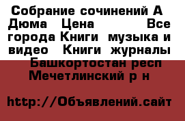 Собрание сочинений А. Дюма › Цена ­ 3 000 - Все города Книги, музыка и видео » Книги, журналы   . Башкортостан респ.,Мечетлинский р-н